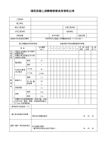 现浇混凝土拱圈检验批质量验收记录