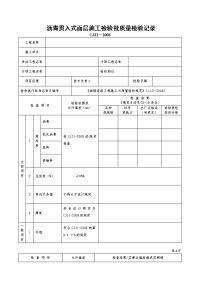 沥青贯入式面层施工检验批质量检验记录