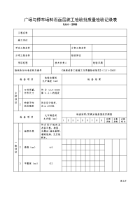 广场与停车场料石面层施工检验批质量检验记录