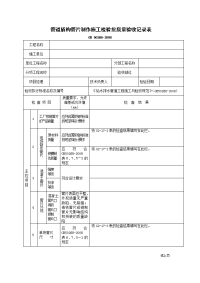 管道盾构管片制作施工检验批质量验收记录表