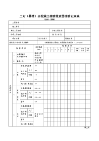 土方（基槽）开挖工程检验批质量检验记录（需修改）