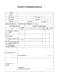 沉井清基与填充检验批质量验收记录