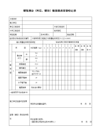 砌筑墩台（料石、砌块）检验批质量验收记录