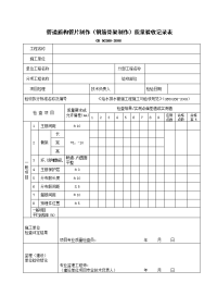 管道盾构管片制作（钢筋骨架制作）质量验收记录表