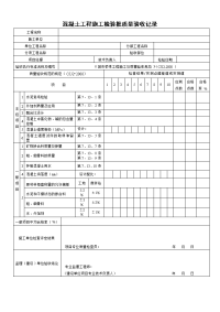 混凝土工程施工检验批质量验收记录