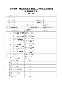 砌筑墙体、钢筋混凝土顶板结构人行地道施工检验批质量检验记录