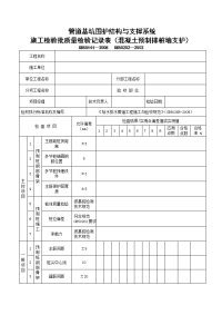 管道基坑围护结构与支撑系统施工检验批质量检验记录表（混凝土预制排桩墙支护）