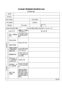 定向钻施工管道检验批质量验收记录表