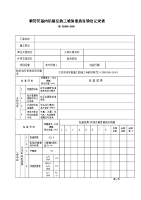 钢管管道内防腐层施工检验批质量验收记录表