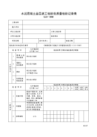 水泥混凝土面层施工检验批质量检验记录