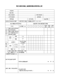 结合梁的混凝土板检验批质量验收记录