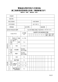 管道基坑围护结构与支撑系统施工检验批质量检验记录表（钢排桩墙支护）