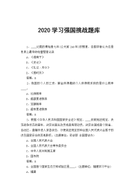 2020学习强国挑战题库