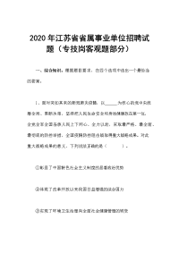 2020年江苏省省属事业单位招聘试题