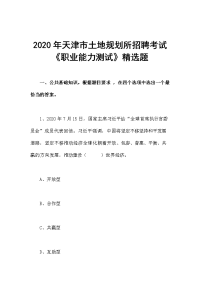 2020年天津市土地规划所招聘考试《职业能力测试》精选题