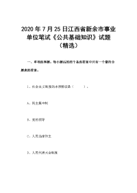 2020年7月25日江西省新余市事业单位笔试