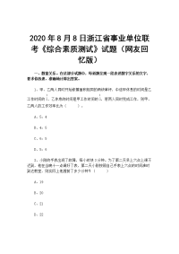 2020年8月8日浙江省事业单位联考《综合素质测试》试题（网友回忆版）