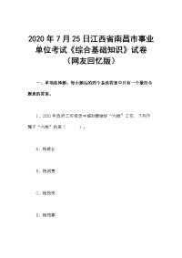 2020年7月25日江西省南昌市事业单位考试《综合基础知识》试卷（网友回忆版）