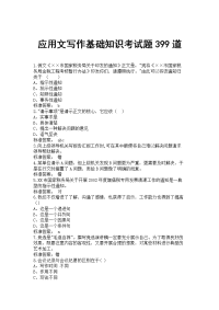 应用文写作基础知识考试题399道