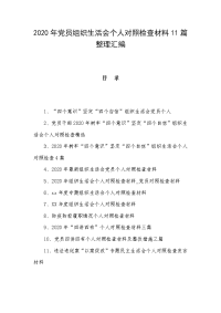 2020年党员组织生活会个人对照检查材料11篇整理汇编