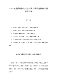 2020年党员组织生活会个人对照检查材料6篇整理汇编