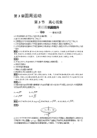 2020-2021学年高中物理鲁科版（2019）必修第二册课后习题：第3章　第3节　离心现象 Word版含解析