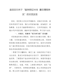 县项目办关于“服务辩证对待 重在精细务实”的交流发言