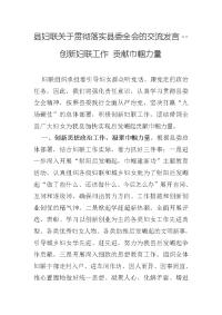 县妇联关于贯彻落实县委全会的交流发言--创新妇联工作 贡献巾帼力量