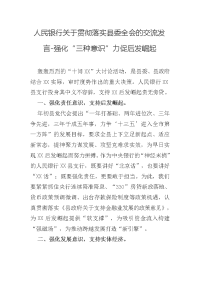 人民银行关于贯彻落实县委全会的交流发言-强化“三种意识”力促后发崛起