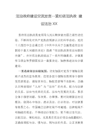 法治政府建设交流发言--紧扣依法执政 建设法治XX