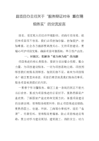 县项目办主任关于“服务辩证对待 重在精细务实”的交流发言