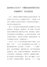 县农商行行长关于“向着区域良好银行的目标奋勇前行”的交流发言