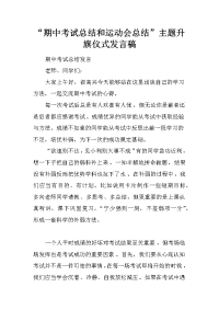 “期中考试总结和运动会总结”主题升旗仪式发言稿