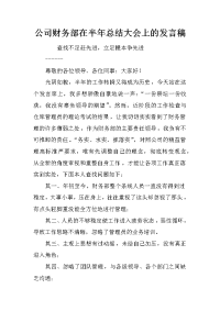 公司财务部在半年总结大会上的发言稿