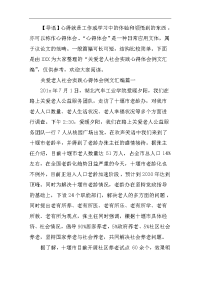 关爱老人社会实践心得体会例文汇编