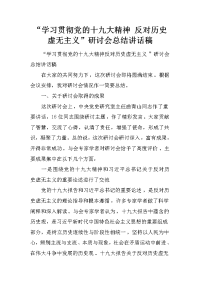 “学习贯彻党的十九大精神 反对历史虚无主义”研讨会总结讲话稿