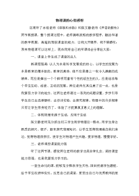 物理课的心得感想