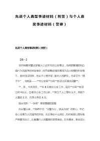 先进个人典型事迹材料（刑警）与个人嘉奖事迹材料（警察）