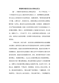 师德师风教育活动心得体会范文