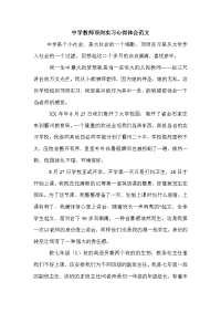 中学教师顶岗实习心得体会范文