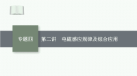 2021新高考物理二轮总复习课件：专题四 第二讲　电磁感应规律及综合应用