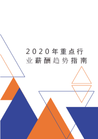 2020年重点行业薪酬趋势分析报告指南PPT