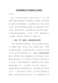 在检察院重点工作推进会上的讲话