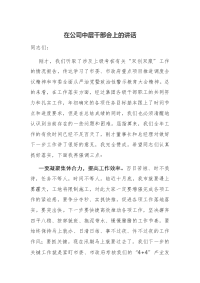 在公司中层干部会上的讲话