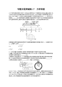 高考物理二轮总复习专题分层突破练17　力学实验 Word版含解析