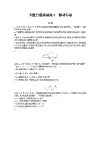 高考物理二轮总复习专题分层突破练5　振动与波 Word版含解析