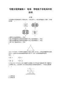 高考物理二轮总复习专题分层突破练9　电场　带电粒子在电场中的运动 Word版含解析