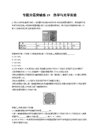 高考物理二轮总复习专题分层突破练19　热学与光学实验 Word版含解析