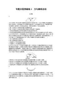 高考物理二轮总复习专题分层突破练3　力与曲线运动 Word版含解析