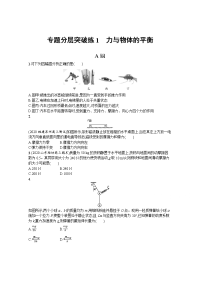 高考物理二轮总复习专题分层突破练1　力与物体的平衡 Word版含解析